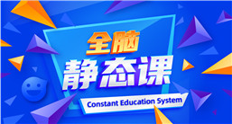 全腦靜態課